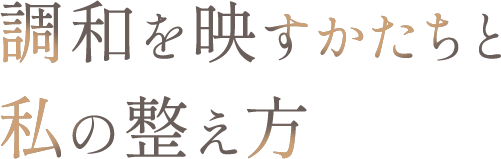 <div>調和を映すかたちと、<br>私の整え方</div>