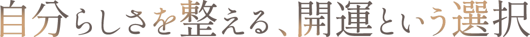 <div>自分らしさを整える、開運という選択</div>