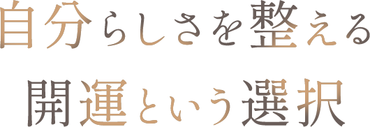 <div>自分らしさを整える、<br>開運という選択</div>